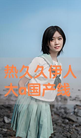 伊人国产久久,探寻东方美学的独特魅力